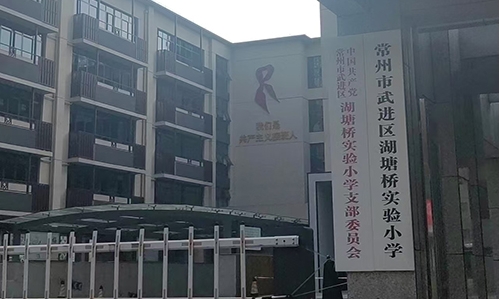 常州湖塘小学除甲醛